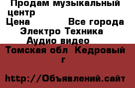 Продам музыкальный центр Panasonic SC-HTB170EES › Цена ­ 9 450 - Все города Электро-Техника » Аудио-видео   . Томская обл.,Кедровый г.
